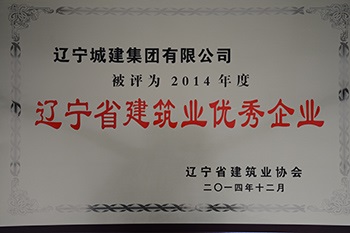 2014年度辽宁省优秀建筑企业奖牌
