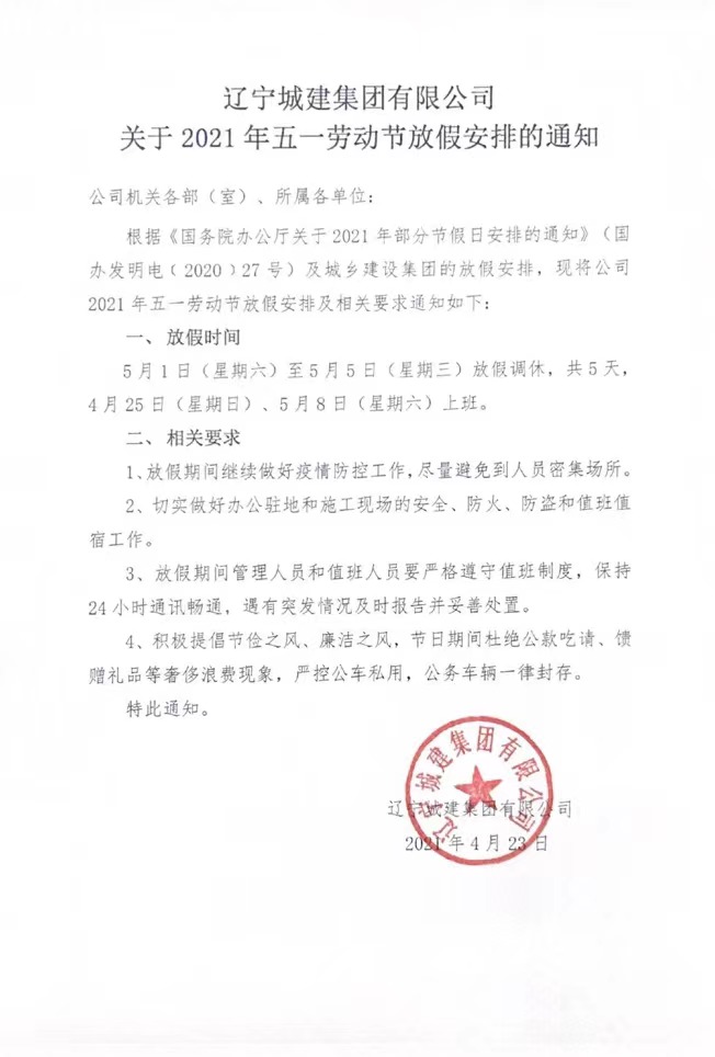 关于2021年五一劳动节放假安排的通知