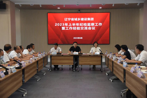 【集团要闻】城乡集团召开2023年上半年纪检监察工作暨工作经验交流会议