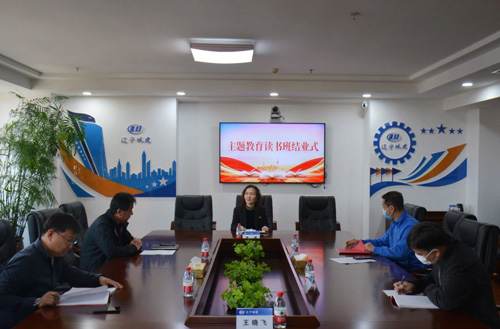 【主题教育】辽宁城建集团主题教育读书班结业