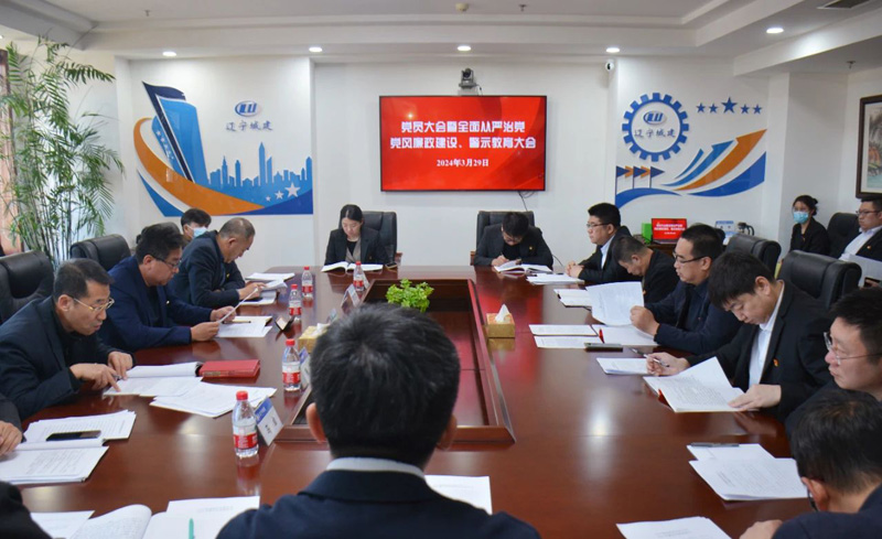 公司召开全面从严治党、党风廉政建设暨警示教育大会