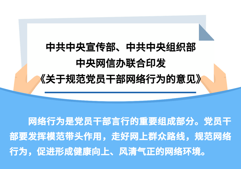 @党员干部，这些网络行为要规范！