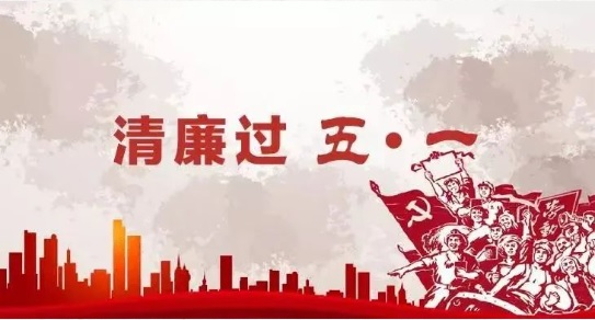 廉“节”提醒，请您查收