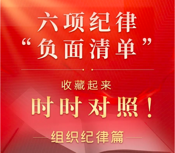 一图了解组织纪律“负面清单”