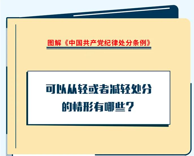 可以从轻或者减轻处分的情形有哪些