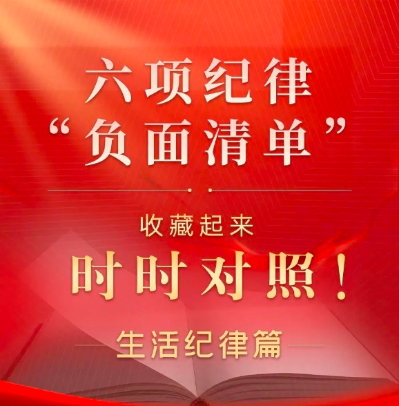 六项纪律“负面清单”之生活纪律篇