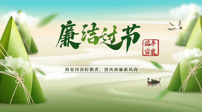 端正心 守清廉——端午节廉洁过节提醒