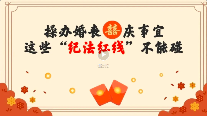 操办婚丧喜庆事宜，这些“纪法红线”不能碰