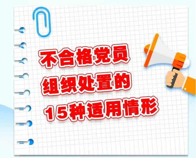 不合格党员组织处置的15种适用情形