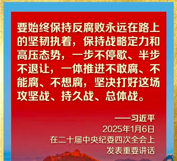 反腐败一步不停歇、半步不退让