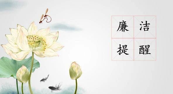 “五一”“端午”节前廉洁提醒