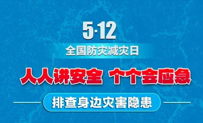 5•12全国防灾减灾日 | 收好这份灾害防范自救最全攻略！