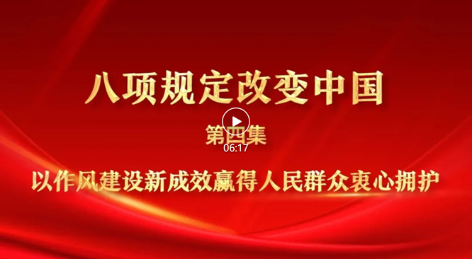 八项规定改变中国④以作风建设新成效赢得人民群众衷心拥护