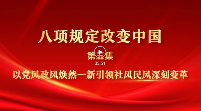 八项规定改变中国⑤以党风政风焕然一新引领社风民风深刻变革