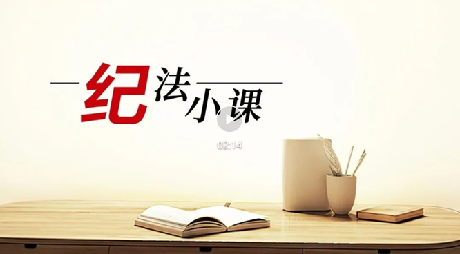 纪法小课丨整治违规吃喝①坚决纠治“吃公函”问题